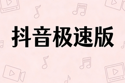 抖音极速版