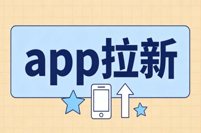 app拉新