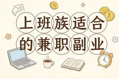 上班族适合的兼职副业
