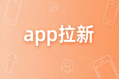 app拉新
