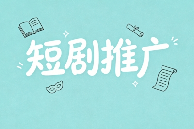 短剧推广