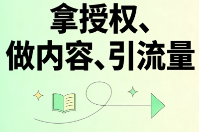 拿授权、做内容、引流量