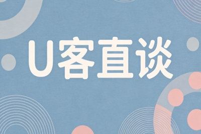 U客直谈