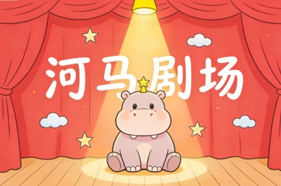 河马剧场