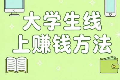 大学生线上赚钱方法:适合学生党的副业,每日2小时日赚260+