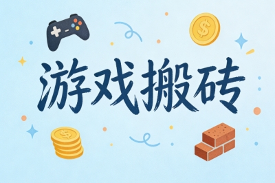 游戏搬砖
