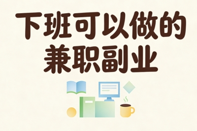 下班可以做的兼职副业:在家可做长期项目,稳步月入2200+