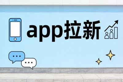app拉新