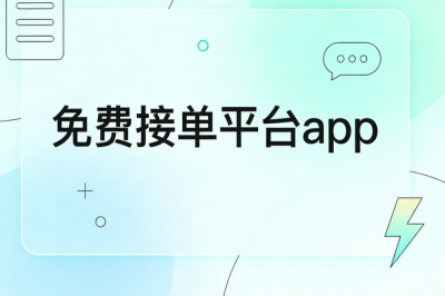 免费接单平台app