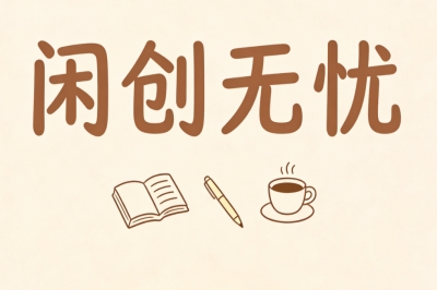 闲创无忧