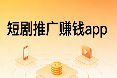 短剧推广赚钱app