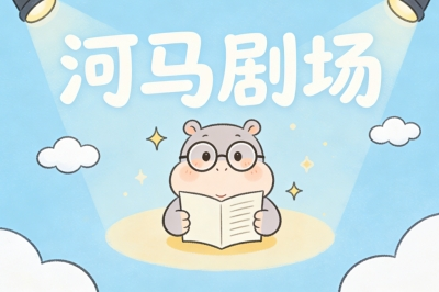河马剧场