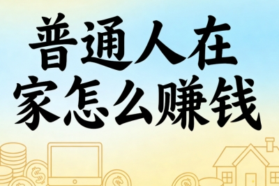 普通人在家怎么赚钱