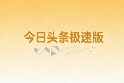 今日头条极速版