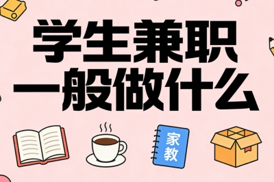 学生兼职一般做什么?课余时间就能做,每月稳入2000+不耽误学习