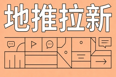 地推拉新