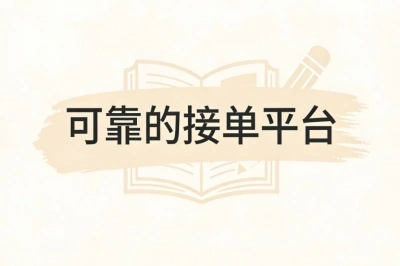零门槛可靠的接单平台:每日轻松接单赚150+,时间自由收入稳