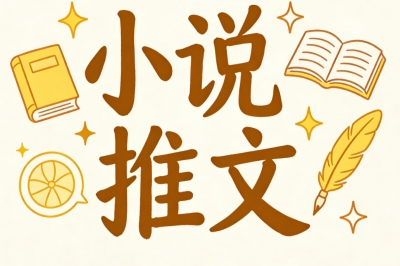 小说推文