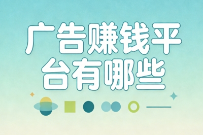广告赚钱平台有哪些