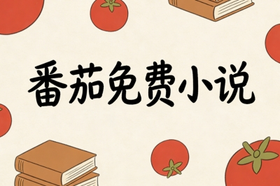 番茄免费小说
