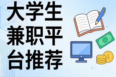 大学生兼职平台推荐