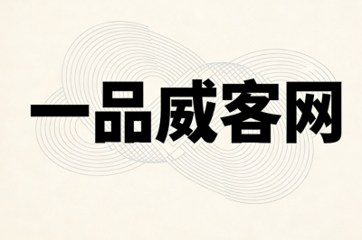 一品威客网