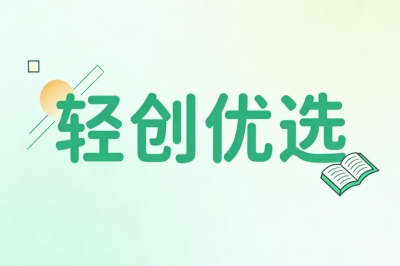 轻创优选
