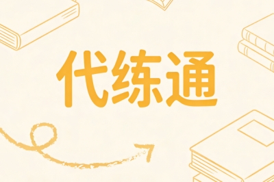 代练通