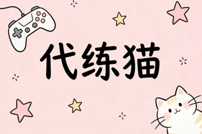 代练猫