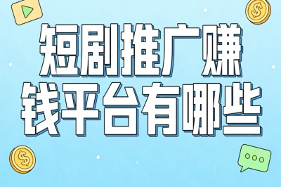 短剧推广赚钱平台有哪些