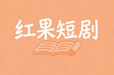 红果短剧