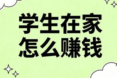 学生在家怎么赚钱?免费入门项目推荐,学生党轻松月入1800+