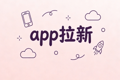 app拉新