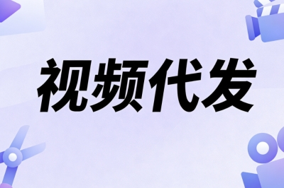 视频代发