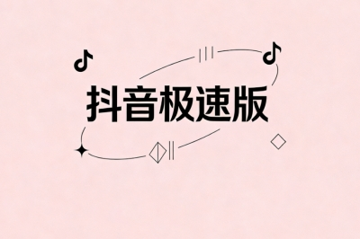 抖音极速版