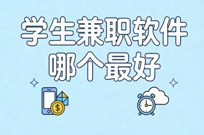 学生兼职软件哪个最好