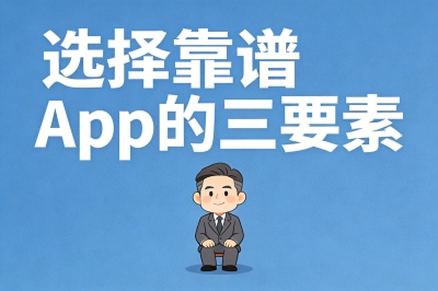 选择靠谱app的三要素