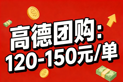 高德团购:120-150元/单