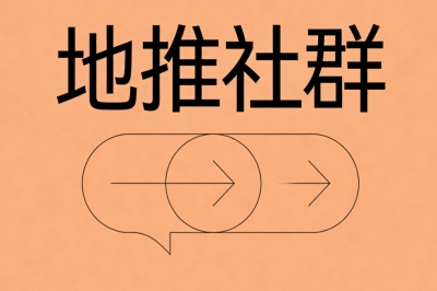 地推社群