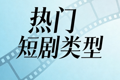 热门短剧类型