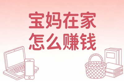 宝妈在家怎么赚钱