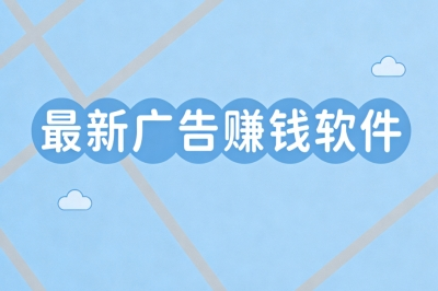 2026新版最新广告赚钱软件:零成本上手就赚,每日稳赚300+