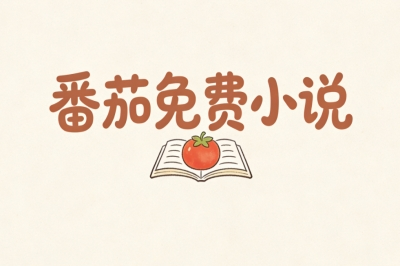 番茄免费小说