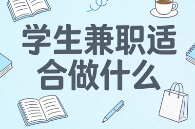 学生兼职适合做什么?课余碎片时间变现,轻松日入180+无套路