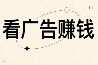 看广告赚钱