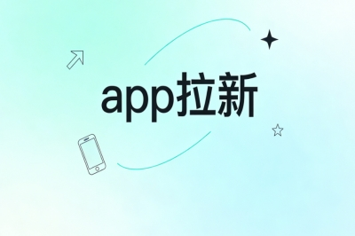 app拉新
