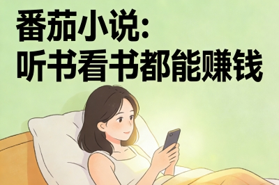 番茄小说:听书看书都能赚钱