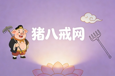 猪八戒网