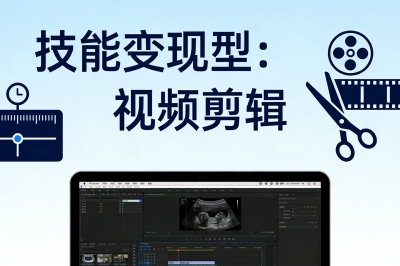 技能变现型：视频剪辑