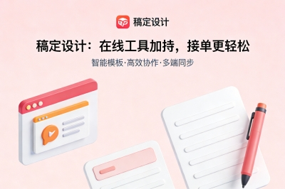稿定设计:在线工具加持,接单更轻松